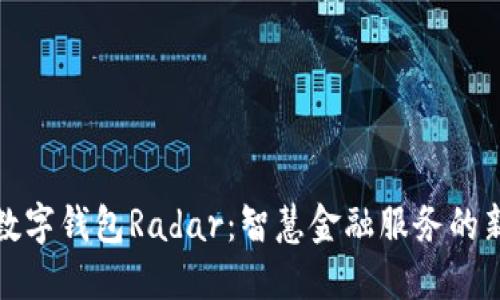 建行数字钱包Radar：智慧金融服务的新标杆