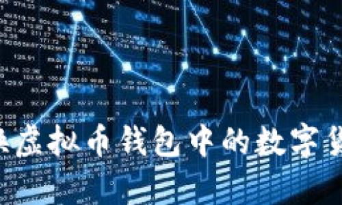 如何有效兑换虚拟币钱包中的数字货币：全面指南