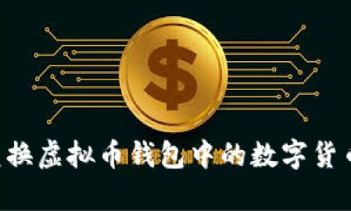 如何有效兑换虚拟币钱包中的数字货币：全面指南