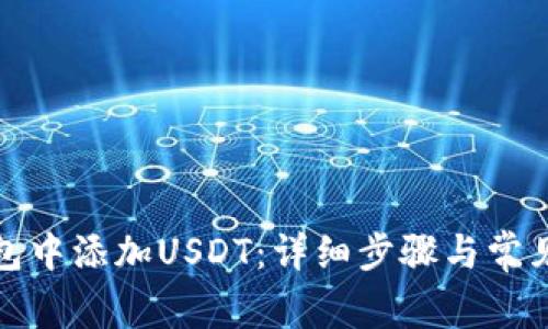 如何在钱包中添加USDT：详细步骤与常见问题解答