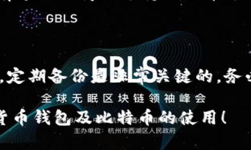 biao-ti货币钱包到底能否装比特币？全面解析数字货币钱包的功能与特点/biao-ti

比特币, 货币钱包, 数字货币/guanjianci

随着数字货币的迅速发展，比特币作为其中最受关注的货币之一，其相关技术和使用约定也越来越受到重视。货币钱包，作为存储、管理和交易数字货币的一种工具，越来越多地被应用于比特币的存放与使用中。然而，许多人仍对“货币钱包能否存放比特币”这一问题存在疑惑。本文将详细探讨货币钱包的类型、功能，以及如何安全地存储比特币。同时，我们将就此问题引申出更多相关内容，以便更好地帮助数字货币钱包的构造与使用。

一、货币钱包的定义与分类

货币钱包，通俗来说就是用于存储数字货币的设备或应用程序。有人可能会把它理解为传统的钱包，但其本质有所不同。货币钱包并不直接存储数字货币，而是存储数字货币的私钥与公钥，通过这些密钥才能访问和管理数字货币。

根据存储方式和使用便利性，货币钱包主要分为以下几类：

ul
li热钱包：热钱包是指与互联网连接的钱包。它通常用于日常交易，便于快速交易和访问。用户可以通过手机应用、桌面应用或在线服务来使用热钱包。不过热钱包的安全性相对较弱，容易受到网络攻击。/li
li冷钱包：冷钱包是指不与互联网连接的存储设备。它具有更高的安全性，适合长时间存储大额比特币。冷钱包可以是硬件设备，也可以是纸钱包。/li
li纸钱包：纸钱包是比特币地址和相应私钥的纸质版本。这种钱包是完全离线的，具有最高的安全性，但如果纸张丢失或者损坏，将导致比特币结构的丢失。/li
li硬件钱包：硬件钱包是专门设计的设备，用于安全存储私钥。虽然硬件钱包需要连接到网络来进行交易，但大部分时间它是离线的，从而提供了更高的安全性。/li
li软件钱包：软件钱包是通过应用程序（如手机应用、计算机程序等）来使用的，也可以使用热钱包或冷钱包技术。软件钱包既方便又安全，是大多数比特币用户的首选。/li
/ul

二、货币钱包能否存储比特币？

可以肯定的是，货币钱包是可以存储比特币的。无论是热钱包还是冷钱包，只要钱包支持比特币的地址，那么它能够存放用户的比特币余额。用户在选择钱包时，应该确保所选钱包支持比特币这一加密货币。

在选择钱包时，用户可以考虑以下几个因素：

ul
li安全性：安全性是用户选择钱包时最应该关注的一个方面。冷钱包虽然更安全，但热钱包使用起来更方便，通常适合日常交易。/li
li使用便捷性：对于新手用户来说，使用简便的热钱包能够帮助他们快速入门。但是，如果需要对比特币进行长期持有，冷钱包可能是更好的选择。/li
li支持的货币：大多数钱包都支持比特币，但有些钱包可能只支持特定的数字货币。因此在选择钱包前，用户应该确保该钱包可以存储比特币。/li
li费用：一些钱包在使用的时候可能会收取服务费用，用户在选择时需注意。/li
/ul

总之，货币钱包是可以存储比特币的，但用户需选用适合自己的工具来管理和交易自己的比特币。

三、比特币存储的安全性措施

存储比特币的安全性关乎用户资产的安全，以下是一些基本的安全性措施：

ul
li使用强密码：无论是创建数字货币账户还是设置钱包，都需要确保使用强度高的密码。如果有条件，开启双重认证也能增加账户的安全性。/li
li定期备份：用户在使用钱包时，应定期备份钱包信息，包括私钥与助记词，避免因设备故障或数据丢失而无法取回比特币。/li
li定期更新：对钱包软件进行定期更新，有助于修复安全漏洞，增强安全性。/li
li冷存储：对于不打算近期交易的比特币，选择冷钱包来存储，可以最大限度地减少网络攻击的风险。/li
li谨慎接受赠币：避免接受来自不明来源的比特币，以防止与潜在的欺诈相关。/li
/ul

四、如何选择合适的比特币钱包？

选择比特币钱包时，需要考虑多个因素。首先是个人的使用需求，其次是钱包的特性及市场口碑。

ul
li确定使用目的：对于频繁交易的用户，热钱包可能更加适合。而如果仅是长时间持有比特币，冷钱包或硬件钱包会是更理想的选择。/li
li查看社区评价：在选择钱包时，可以参考用户的体验和评价，公众认可度较高的产品通常更值得信赖。/li
li支持的货币类型：一些钱包不仅支持比特币，还能管理其他数字货币，选择一款多功能的钱包或许更方便。/li
li支持的安全措施：务必核实钱包是否提供多重身份验证、恢复措施、支持备份等功能，以确保资产安全。/li
/ul

五、比特币的使用与交易

比特币的使用范围不断扩大，可以用于线上购物、投资、转账等多种场合。通过货币钱包，用户能够轻松进行比特币的购买和交易。不过在使用时也要谨慎，了解相关的法律法规。

交易比特币时，用户需要了解如何选择合适的交易平台，如何确保资金的安全性。这些都能帮助用户在交易中保持信息的透明性和资金的安全。另一个值得关注的点是，在进行大额交易时，用户应考虑转账费用，因为在网络高峰期间，费用可能会大幅上涨。

六、相关问题解析

在此，我们将针对围绕比特币钱包的相关问题进行详细讨论，进一步帮助用户了解数字货币钱包的工作原理和使用技巧。

问题1：比特币钱包安全吗？如何确保安全？

比特币钱包的安全性取决于多个因素，包括钱包的类型、使用习惯以及安全防护措施。热钱包通常面临较高的网络攻击风险，而冷钱包和硬件钱包则因为未直接连接网络而更加安全。然而，用户的使用习惯对于钱包的安全性也是至关重要的。制定强密码、开启双重认证、定期备份私钥等措施，可以有效提高钱包的安全性。此外，了解并更新钱包所用软件的安全措施也是十分必要的。

问题2：怎样选择最适合自己的钱包？

选择最适合的比特币钱包，用户需要首先明确自己的需求。如果是频繁进行小额交易，热钱包或许更为方便。如果长时间持有并考虑到安全性，则选择冷钱包或者硬件钱包更为妥当。无论选择何种钱包，都需要考虑它的安全措施、费用结构、支持的功能和其他用户的评价。同时，用户也应遵循常识，确保安装最新版本，以修复潜在漏洞。

问题3：我该如何备份我的比特币钱包？

备份比特币钱包至关重要，尤其是私钥和助记词。传统的方法是将备份信息记录在纸上或保存在硬件设备中，以便在设备丢失或损坏的情况下，能够找回自己的数字资产。备份的频率至少要在每次进行重要操作后进行更新。确保这些备份信息存储在安全的地方不被他人获取，也是防止财产损失的有效措施。

问题4：比特币是否有使用限制？我可以用它做什么？

比特币在多数国家的使用相对自由，用户可以用其进行线上购物、转账、投资、捐赠等多种活动。然而各国对比特币的法律地位存在差别，监管政策也会影响其使用。例如在某些国家，比特币接受程度较高，有专门的商铺支持比特币支付；而在某些国家，可能对此持禁止态度。因此，用户在进行比特币使用前，了解当地的相关法律，以免产生不必要的麻烦。

问题5：如果我丢失了比特币钱包，怎么办？

如果用户丢失了比特币钱包，恢复的可能性取决于用户是否有备份。一些钱包提供助记词，用户可通过输入助记词来恢复钱包。若丢失私钥且未进行备份，用户可能会永久失去其资产。因此，加强安全意识，定期备份是非常关键的。务必确保备份数据不被他人知晓，保护好个人资产的同时，也要预防信息泄露所带来的风险。

综上所述，货币钱包能够安全地存储比特币，同时提供便捷的交易功能。深入理解不同钱包的特点及安全性，选择最为适合自己的钱包，对于长期持有和使用比特币至关重要。希望此文能助您更好地了解货币钱包及比特币的使用！