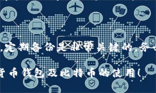 biao-ti货币钱包到底能否装比特币？全面解析数字货币钱包的功能与特点/biao-ti

比特币, 货币钱包, 数字货币/guanjianci

随着数字货币的迅速发展，比特币作为其中最受关注的货币之一，其相关技术和使用约定也越来越受到重视。货币钱包，作为存储、管理和交易数字货币的一种工具，越来越多地被应用于比特币的存放与使用中。然而，许多人仍对“货币钱包能否存放比特币”这一问题存在疑惑。本文将详细探讨货币钱包的类型、功能，以及如何安全地存储比特币。同时，我们将就此问题引申出更多相关内容，以便更好地帮助数字货币钱包的构造与使用。

一、货币钱包的定义与分类

货币钱包，通俗来说就是用于存储数字货币的设备或应用程序。有人可能会把它理解为传统的钱包，但其本质有所不同。货币钱包并不直接存储数字货币，而是存储数字货币的私钥与公钥，通过这些密钥才能访问和管理数字货币。

根据存储方式和使用便利性，货币钱包主要分为以下几类：

ul
li热钱包：热钱包是指与互联网连接的钱包。它通常用于日常交易，便于快速交易和访问。用户可以通过手机应用、桌面应用或在线服务来使用热钱包。不过热钱包的安全性相对较弱，容易受到网络攻击。/li
li冷钱包：冷钱包是指不与互联网连接的存储设备。它具有更高的安全性，适合长时间存储大额比特币。冷钱包可以是硬件设备，也可以是纸钱包。/li
li纸钱包：纸钱包是比特币地址和相应私钥的纸质版本。这种钱包是完全离线的，具有最高的安全性，但如果纸张丢失或者损坏，将导致比特币结构的丢失。/li
li硬件钱包：硬件钱包是专门设计的设备，用于安全存储私钥。虽然硬件钱包需要连接到网络来进行交易，但大部分时间它是离线的，从而提供了更高的安全性。/li
li软件钱包：软件钱包是通过应用程序（如手机应用、计算机程序等）来使用的，也可以使用热钱包或冷钱包技术。软件钱包既方便又安全，是大多数比特币用户的首选。/li
/ul

二、货币钱包能否存储比特币？

可以肯定的是，货币钱包是可以存储比特币的。无论是热钱包还是冷钱包，只要钱包支持比特币的地址，那么它能够存放用户的比特币余额。用户在选择钱包时，应该确保所选钱包支持比特币这一加密货币。

在选择钱包时，用户可以考虑以下几个因素：

ul
li安全性：安全性是用户选择钱包时最应该关注的一个方面。冷钱包虽然更安全，但热钱包使用起来更方便，通常适合日常交易。/li
li使用便捷性：对于新手用户来说，使用简便的热钱包能够帮助他们快速入门。但是，如果需要对比特币进行长期持有，冷钱包可能是更好的选择。/li
li支持的货币：大多数钱包都支持比特币，但有些钱包可能只支持特定的数字货币。因此在选择钱包前，用户应该确保该钱包可以存储比特币。/li
li费用：一些钱包在使用的时候可能会收取服务费用，用户在选择时需注意。/li
/ul

总之，货币钱包是可以存储比特币的，但用户需选用适合自己的工具来管理和交易自己的比特币。

三、比特币存储的安全性措施

存储比特币的安全性关乎用户资产的安全，以下是一些基本的安全性措施：

ul
li使用强密码：无论是创建数字货币账户还是设置钱包，都需要确保使用强度高的密码。如果有条件，开启双重认证也能增加账户的安全性。/li
li定期备份：用户在使用钱包时，应定期备份钱包信息，包括私钥与助记词，避免因设备故障或数据丢失而无法取回比特币。/li
li定期更新：对钱包软件进行定期更新，有助于修复安全漏洞，增强安全性。/li
li冷存储：对于不打算近期交易的比特币，选择冷钱包来存储，可以最大限度地减少网络攻击的风险。/li
li谨慎接受赠币：避免接受来自不明来源的比特币，以防止与潜在的欺诈相关。/li
/ul

四、如何选择合适的比特币钱包？

选择比特币钱包时，需要考虑多个因素。首先是个人的使用需求，其次是钱包的特性及市场口碑。

ul
li确定使用目的：对于频繁交易的用户，热钱包可能更加适合。而如果仅是长时间持有比特币，冷钱包或硬件钱包会是更理想的选择。/li
li查看社区评价：在选择钱包时，可以参考用户的体验和评价，公众认可度较高的产品通常更值得信赖。/li
li支持的货币类型：一些钱包不仅支持比特币，还能管理其他数字货币，选择一款多功能的钱包或许更方便。/li
li支持的安全措施：务必核实钱包是否提供多重身份验证、恢复措施、支持备份等功能，以确保资产安全。/li
/ul

五、比特币的使用与交易

比特币的使用范围不断扩大，可以用于线上购物、投资、转账等多种场合。通过货币钱包，用户能够轻松进行比特币的购买和交易。不过在使用时也要谨慎，了解相关的法律法规。

交易比特币时，用户需要了解如何选择合适的交易平台，如何确保资金的安全性。这些都能帮助用户在交易中保持信息的透明性和资金的安全。另一个值得关注的点是，在进行大额交易时，用户应考虑转账费用，因为在网络高峰期间，费用可能会大幅上涨。

六、相关问题解析

在此，我们将针对围绕比特币钱包的相关问题进行详细讨论，进一步帮助用户了解数字货币钱包的工作原理和使用技巧。

问题1：比特币钱包安全吗？如何确保安全？

比特币钱包的安全性取决于多个因素，包括钱包的类型、使用习惯以及安全防护措施。热钱包通常面临较高的网络攻击风险，而冷钱包和硬件钱包则因为未直接连接网络而更加安全。然而，用户的使用习惯对于钱包的安全性也是至关重要的。制定强密码、开启双重认证、定期备份私钥等措施，可以有效提高钱包的安全性。此外，了解并更新钱包所用软件的安全措施也是十分必要的。

问题2：怎样选择最适合自己的钱包？

选择最适合的比特币钱包，用户需要首先明确自己的需求。如果是频繁进行小额交易，热钱包或许更为方便。如果长时间持有并考虑到安全性，则选择冷钱包或者硬件钱包更为妥当。无论选择何种钱包，都需要考虑它的安全措施、费用结构、支持的功能和其他用户的评价。同时，用户也应遵循常识，确保安装最新版本，以修复潜在漏洞。

问题3：我该如何备份我的比特币钱包？

备份比特币钱包至关重要，尤其是私钥和助记词。传统的方法是将备份信息记录在纸上或保存在硬件设备中，以便在设备丢失或损坏的情况下，能够找回自己的数字资产。备份的频率至少要在每次进行重要操作后进行更新。确保这些备份信息存储在安全的地方不被他人获取，也是防止财产损失的有效措施。

问题4：比特币是否有使用限制？我可以用它做什么？

比特币在多数国家的使用相对自由，用户可以用其进行线上购物、转账、投资、捐赠等多种活动。然而各国对比特币的法律地位存在差别，监管政策也会影响其使用。例如在某些国家，比特币接受程度较高，有专门的商铺支持比特币支付；而在某些国家，可能对此持禁止态度。因此，用户在进行比特币使用前，了解当地的相关法律，以免产生不必要的麻烦。

问题5：如果我丢失了比特币钱包，怎么办？

如果用户丢失了比特币钱包，恢复的可能性取决于用户是否有备份。一些钱包提供助记词，用户可通过输入助记词来恢复钱包。若丢失私钥且未进行备份，用户可能会永久失去其资产。因此，加强安全意识，定期备份是非常关键的。务必确保备份数据不被他人知晓，保护好个人资产的同时，也要预防信息泄露所带来的风险。

综上所述，货币钱包能够安全地存储比特币，同时提供便捷的交易功能。深入理解不同钱包的特点及安全性，选择最为适合自己的钱包，对于长期持有和使用比特币至关重要。希望此文能助您更好地了解货币钱包及比特币的使用！