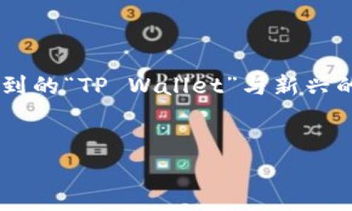 注意： TP Wallet是一个加密货币钱包的名称。若您所提到的“TP Wallet”与新兴的项目或品牌相关，确保在进行任何投资前进行充分调查。


如何鉴别真假TP Wallet Logo：完整指南