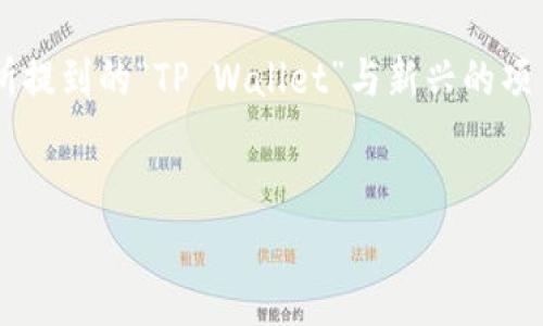 注意： TP Wallet是一个加密货币钱包的名称。若您所提到的“TP Wallet”与新兴的项目或品牌相关，确保在进行任何投资前进行充分调查。


如何鉴别真假TP Wallet Logo：完整指南