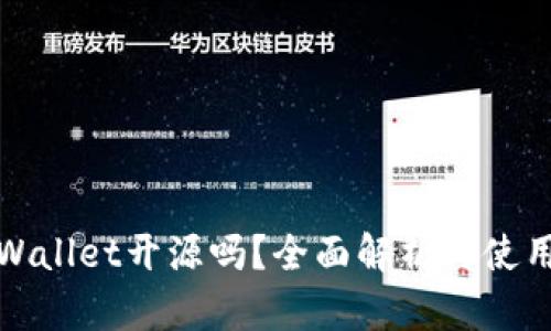 : TPWallet开源吗？全面解析与使用指南