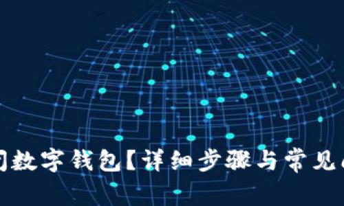 如何关闭数字钱包？详细步骤与常见问题解答