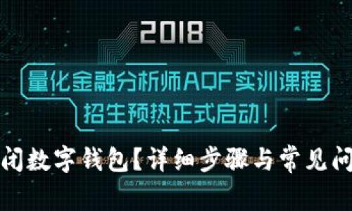 如何关闭数字钱包？详细步骤与常见问题解答