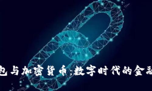 电子钱包与加密货币：数字时代的金融新选择