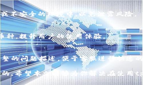   如何解决tpWallet钱包扫码不成功的问题 / 
 guanjianci tpWallet, 钱包, 扫码 /guanjianci 

在数字货币迅速发展的时代，钱包作为数字资产存储和管理的一种工具，受到越来越多用户的关注。如今，tpWallet凭借其安全性和便捷性，成为了许多用户的首选。然而，有些用户在使用tpWallet时，可能会遇到扫码不成功的问题，令人十分困扰。本文将深入探讨解决tpWallet钱包扫码不成功的原因与对策，帮助用户尽快解决问题。

首先，我们来理解什么是tpWallet，它的功能和优势。在接下来的内容中，我们将分别探讨tpWallet钱包扫码不成功的几个潜在原因，并提供具体的解决方案，确保用户能够顺利使用这个钱包。此外，我们还将回答一些与此问题相关的常见问题，包括如何提高扫码成功率、钱包安全性、可以使用的扫码环境等。希望这些信息能够帮助用户更好地使用tpWallet。

一、tpWallet钱包简介

tpWallet是一款支持多种主流数字货币的数字钱包，其主要功能包括资产管理、交易记录查询、扫码支付等。tpWallet的界面，操作流畅，极易上手。此外，tpWallet还采用了多重安全措施，确保用户资金的安全。

tpWallet的核心优势在于其便捷的使用流程，用户只需通过扫码，即可完成数字货币的转账和支付。不过，在扫码过程中，有些用户会遇到扫码不成功的情况，影响使用体验。接下来，我们将探讨这些原因。

二、扫码不成功的原因分析

tpWallet扫码不成功的原因可能有多种，以下是常见的几种情况：

h41. 网络连接问题/h4
首先，网络连接不稳定是导致扫码失败的一个主要原因。如果用户的手机网络信号差，或者正在使用的Wi-Fi存在问题，可能会导致钱包无法成功读取二维码。建议用户在扫码前确保网络畅通。

h42. 二维码质量问题/h4
二维码的清晰度和完整性对扫码的成功率有着直接影响。如果二维码模糊、损坏或者光线照射不均，都会导致扫码失败。建议用户在发现扫码失败时，检查二维码是否完整，必要时可尝试重新生成二维码。

h43. 软件版本问题/h4
tpWallet的旧版本可能存在一些bug，影响扫码功能的正常使用。因此，建议用户定期检查并更新钱包至最新版本，确保拥有最稳定的使用体验。

h44. 手机相机问题/h4
手机相机的对焦能力以及光圈大小也可能影响扫码的成功率，如果相机无法准确对焦，扫码自然会失败。因此，保持相机干净，以及确保光线充足，也有助于提高扫码成功率。

h45. 设备问题/h4
如果用户的手机配置较低，可能会影响tpWallet的运行速度，从而导致扫码功能受到影响。此时，用户可以尝试关闭其他应用程序，释放设备资源，增加扫码成功的几率。

三、解决方案

针对以上几个可能的扫码不成功的原因，我们可以采取以下解决方案：

h41. 检查网络连接/h4
在扫码之前，确保你的手机处于一个良好的网络环境中，无论是Wi-Fi还是移动数据。在网络不稳定的情况下，建议放弃扫码，尝试切换到其他网络环境下操作。

h42. 确保二维码清晰/h4
如果你是生成二维码的用户，尽量使用高分辨率打印，以保证二维码展示的清晰度。如果是他人提供的二维码，可以请求其重新生成一份。此外，如果你在扫码时发现二维码不清晰，尝试调整手机的拍摄角度和距离，确保扫码界面清晰。

h43. 更新软件版本/h4
定期查看tpWallet的更新信息，确保使用最新版本的tpWallet。这不仅可以修复一些已知的bug，还能确保最新的安全防护措施可以有效运行。

h44. 清理相机镜头/h4
确保手机相机的镜头洁净，可以使用柔软的布轻轻擦拭镜头，这样可以提高相机的对焦和拍摄质量。同时，确保在充足的光线下进行扫码操作，这也能帮助提高扫码的成功率。

h45. 释放设备资源/h4
如果手机运行较慢，建议清理后台应用，关闭不必要的程序，以保证tpWallet运行的流畅度。此外，重启手机也可以解决一些临时的设备故障。

四、提高扫码成功率的技巧

为了提高tpWallet的扫码成功率，用户可参考以下技巧：

h41. 选择适合的扫码环境/h4
尽量选择光线充足的地方进行扫码，避免在昏暗环境下进行扫码，光线不够会影响相机对二维码的识别程度。

h42. 适时调整拍摄角度/h4
当扫码识别失败时，可以尝试调整手机的拍摄角度，二维码的不同角度有时会影响扫码的成功率，适当的调整可以提高扫码的成功概率。

h43. 手动输入/h4
如果经过多次尝试依然无法扫码成功，可以选择手动输入收款地址。tpWallet一般提供了手动输入的选项，这种方式虽然稍显繁琐，但可以确保资金安全。

h44. 留意二维码的有效期/h4
某些二维码存在有效期，过期后即使扫码也无法识别。因此，使用二维码时，务必在有效期内完成扫码操作。

h45. 维护手机及应用的健康/h4
定期检查手机的运行状态，保持内存及存储空间足够，有助于应用的快速响应。在使用tpWallet时，要确保手机系统的更新与，以实现最佳性能。

五、tpWallet常见问题解答

在使用tpWallet的过程中，用户可能还有很多其他疑问，以下是一些常见问题的解答：

h41. tpWallet的安全性如何？/h4
tpWallet采用多重安全机制，包括数据加密存储、私钥离线保管等，以确保用户的资产安全。同时，定期的安全性评估与更新，也进一步增强了钱包的安全保障。用户在使用时也需保持警惕，避免打开不明链接或下载未授权的应用，确保自身账户安全。

h42. 手动输入收款地址时需要注意什么？/h4
手动输入收款地址时，用户需确保输入的每一个字符都是准确无误的，因为一旦输入错误，有可能导致资金丢失。建议使用复制粘贴功能，以减少输入错误的几率。每次交易完成后，可以通过交易记录进行核实，确保资金如期到达。

h43. 如何备份tpWallet的私钥？/h4
用户应定期备份私钥，以确保在发生设备故障或丢失时，能够恢复资产。可以将私钥记录在物理纸张上保管，或者使用加密软件进行保护。切忌将私钥存放于云端或不安全的环境中，以免泄露风险。

h44. tpWallet支持哪些数字货币？/h4
tpWallet支持多种主流数字货币，包括比特币、以太坊、莱特币等，用户可以根据自己的需求进行选择和管理。随着市场的发展，tpWallet也会不断增加更多的新币种，提升用户的使用体验。

h45. 如何联系客服解决问题？/h4
遇到问题时，用户可以通过tpWallet官网查看常见问题解答，也可以通过应用内联系客服热线或者在线支持功能，获取快速的帮助。在联系客户支持时，需提供完整的问题描述，便于客服进行快速的诊断与解决。

总之，tpWallet作为一款优秀的数字货币钱包，其使用过程中可能会面临一些问题，但只要用户保持冷静、及时采取适当的解决措施，绝大部分问题都是可以解决的。希望本文能够为你解决在使用tpWallet时遇到的扫码不成功的问题提供帮助。