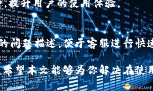   如何解决tpWallet钱包扫码不成功的问题 / 
 guanjianci tpWallet, 钱包, 扫码 /guanjianci 

在数字货币迅速发展的时代，钱包作为数字资产存储和管理的一种工具，受到越来越多用户的关注。如今，tpWallet凭借其安全性和便捷性，成为了许多用户的首选。然而，有些用户在使用tpWallet时，可能会遇到扫码不成功的问题，令人十分困扰。本文将深入探讨解决tpWallet钱包扫码不成功的原因与对策，帮助用户尽快解决问题。

首先，我们来理解什么是tpWallet，它的功能和优势。在接下来的内容中，我们将分别探讨tpWallet钱包扫码不成功的几个潜在原因，并提供具体的解决方案，确保用户能够顺利使用这个钱包。此外，我们还将回答一些与此问题相关的常见问题，包括如何提高扫码成功率、钱包安全性、可以使用的扫码环境等。希望这些信息能够帮助用户更好地使用tpWallet。

一、tpWallet钱包简介

tpWallet是一款支持多种主流数字货币的数字钱包，其主要功能包括资产管理、交易记录查询、扫码支付等。tpWallet的界面，操作流畅，极易上手。此外，tpWallet还采用了多重安全措施，确保用户资金的安全。

tpWallet的核心优势在于其便捷的使用流程，用户只需通过扫码，即可完成数字货币的转账和支付。不过，在扫码过程中，有些用户会遇到扫码不成功的情况，影响使用体验。接下来，我们将探讨这些原因。

二、扫码不成功的原因分析

tpWallet扫码不成功的原因可能有多种，以下是常见的几种情况：

h41. 网络连接问题/h4
首先，网络连接不稳定是导致扫码失败的一个主要原因。如果用户的手机网络信号差，或者正在使用的Wi-Fi存在问题，可能会导致钱包无法成功读取二维码。建议用户在扫码前确保网络畅通。

h42. 二维码质量问题/h4
二维码的清晰度和完整性对扫码的成功率有着直接影响。如果二维码模糊、损坏或者光线照射不均，都会导致扫码失败。建议用户在发现扫码失败时，检查二维码是否完整，必要时可尝试重新生成二维码。

h43. 软件版本问题/h4
tpWallet的旧版本可能存在一些bug，影响扫码功能的正常使用。因此，建议用户定期检查并更新钱包至最新版本，确保拥有最稳定的使用体验。

h44. 手机相机问题/h4
手机相机的对焦能力以及光圈大小也可能影响扫码的成功率，如果相机无法准确对焦，扫码自然会失败。因此，保持相机干净，以及确保光线充足，也有助于提高扫码成功率。

h45. 设备问题/h4
如果用户的手机配置较低，可能会影响tpWallet的运行速度，从而导致扫码功能受到影响。此时，用户可以尝试关闭其他应用程序，释放设备资源，增加扫码成功的几率。

三、解决方案

针对以上几个可能的扫码不成功的原因，我们可以采取以下解决方案：

h41. 检查网络连接/h4
在扫码之前，确保你的手机处于一个良好的网络环境中，无论是Wi-Fi还是移动数据。在网络不稳定的情况下，建议放弃扫码，尝试切换到其他网络环境下操作。

h42. 确保二维码清晰/h4
如果你是生成二维码的用户，尽量使用高分辨率打印，以保证二维码展示的清晰度。如果是他人提供的二维码，可以请求其重新生成一份。此外，如果你在扫码时发现二维码不清晰，尝试调整手机的拍摄角度和距离，确保扫码界面清晰。

h43. 更新软件版本/h4
定期查看tpWallet的更新信息，确保使用最新版本的tpWallet。这不仅可以修复一些已知的bug，还能确保最新的安全防护措施可以有效运行。

h44. 清理相机镜头/h4
确保手机相机的镜头洁净，可以使用柔软的布轻轻擦拭镜头，这样可以提高相机的对焦和拍摄质量。同时，确保在充足的光线下进行扫码操作，这也能帮助提高扫码的成功率。

h45. 释放设备资源/h4
如果手机运行较慢，建议清理后台应用，关闭不必要的程序，以保证tpWallet运行的流畅度。此外，重启手机也可以解决一些临时的设备故障。

四、提高扫码成功率的技巧

为了提高tpWallet的扫码成功率，用户可参考以下技巧：

h41. 选择适合的扫码环境/h4
尽量选择光线充足的地方进行扫码，避免在昏暗环境下进行扫码，光线不够会影响相机对二维码的识别程度。

h42. 适时调整拍摄角度/h4
当扫码识别失败时，可以尝试调整手机的拍摄角度，二维码的不同角度有时会影响扫码的成功率，适当的调整可以提高扫码的成功概率。

h43. 手动输入/h4
如果经过多次尝试依然无法扫码成功，可以选择手动输入收款地址。tpWallet一般提供了手动输入的选项，这种方式虽然稍显繁琐，但可以确保资金安全。

h44. 留意二维码的有效期/h4
某些二维码存在有效期，过期后即使扫码也无法识别。因此，使用二维码时，务必在有效期内完成扫码操作。

h45. 维护手机及应用的健康/h4
定期检查手机的运行状态，保持内存及存储空间足够，有助于应用的快速响应。在使用tpWallet时，要确保手机系统的更新与，以实现最佳性能。

五、tpWallet常见问题解答

在使用tpWallet的过程中，用户可能还有很多其他疑问，以下是一些常见问题的解答：

h41. tpWallet的安全性如何？/h4
tpWallet采用多重安全机制，包括数据加密存储、私钥离线保管等，以确保用户的资产安全。同时，定期的安全性评估与更新，也进一步增强了钱包的安全保障。用户在使用时也需保持警惕，避免打开不明链接或下载未授权的应用，确保自身账户安全。

h42. 手动输入收款地址时需要注意什么？/h4
手动输入收款地址时，用户需确保输入的每一个字符都是准确无误的，因为一旦输入错误，有可能导致资金丢失。建议使用复制粘贴功能，以减少输入错误的几率。每次交易完成后，可以通过交易记录进行核实，确保资金如期到达。

h43. 如何备份tpWallet的私钥？/h4
用户应定期备份私钥，以确保在发生设备故障或丢失时，能够恢复资产。可以将私钥记录在物理纸张上保管，或者使用加密软件进行保护。切忌将私钥存放于云端或不安全的环境中，以免泄露风险。

h44. tpWallet支持哪些数字货币？/h4
tpWallet支持多种主流数字货币，包括比特币、以太坊、莱特币等，用户可以根据自己的需求进行选择和管理。随着市场的发展，tpWallet也会不断增加更多的新币种，提升用户的使用体验。

h45. 如何联系客服解决问题？/h4
遇到问题时，用户可以通过tpWallet官网查看常见问题解答，也可以通过应用内联系客服热线或者在线支持功能，获取快速的帮助。在联系客户支持时，需提供完整的问题描述，便于客服进行快速的诊断与解决。

总之，tpWallet作为一款优秀的数字货币钱包，其使用过程中可能会面临一些问题，但只要用户保持冷静、及时采取适当的解决措施，绝大部分问题都是可以解决的。希望本文能够为你解决在使用tpWallet时遇到的扫码不成功的问题提供帮助。