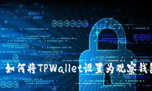 : 如何将TPWallet设置为观察钱包