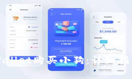 如何通过TPWallet购买小狗：详细指南与注意事项