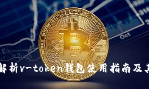 全面解析v-token钱包使用指南及其玩法