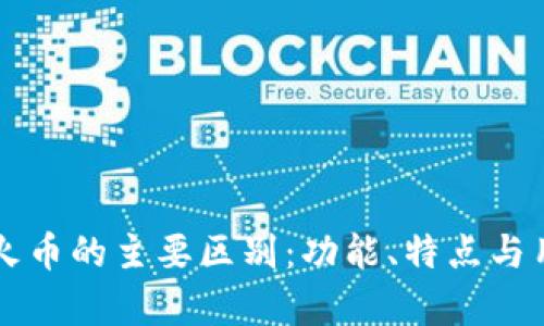 tpWallet与火币的主要区别：功能、特点与用户体验解析