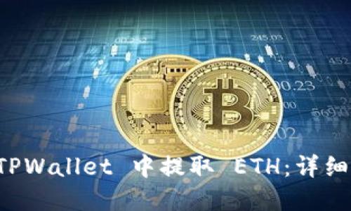 如何在 TPWallet 中提取 ETH：详细操作指南