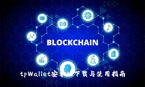 tpWallet安卓版下载与使用指南