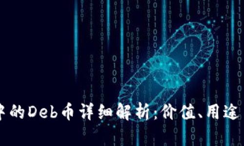 tpWallet中的Deb币详细解析：价值、用途与交易指南