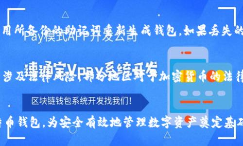   精通比特币钱包：如何安全管理您的加密资产 / 

 guanjianci 比特币钱包，加密货币，数字资产，安全管理 /guanjianci 

引言
在近年来，加密货币的崛起吸引了越来越多的人们关注，其中比特币无疑是最具代表性的数字资产之一。随着比特币的流行，钱包作为存储和管理加密货币的重要工具，也逐渐成为投资者所需掌握的基本技能。了解比特币钱包不仅有助于保护用户的财务安全，更是实现数字资产增值的重要环节。本文将深入探讨比特币钱包的种类、工作原理、安全管理措施等多个方面，让读者能够精通比特币钱包的使用与管理。

什么是比特币钱包？
比特币钱包是用于存储和管理比特币及其他加密货币的数字工具。与传统钱包不同，比特币钱包并不存储真实的货币，而是通过加密技术使用私钥和公钥来进行资产的管理与交易。每个比特币钱包具有对应的地址，用户可以通过这个地址进行交易收款。比特币钱包分为几种类型，包括热钱包和冷钱包，每种类型均有其适用情境与安全性特点。

比特币钱包的类型
根据存储环境和功能，比特币钱包主要分为以下几类：
ul
    listrong热钱包：/strong这类钱包是联网的，方便随时进行交易，适合日常使用。比较常见的有手机应用、网页钱包等。/li
    listrong冷钱包：/strong冷钱包为离线存储，通常显示在硬件设备或纸质凭证上，安全性更高，适合长期持有。/li
    listrong软件钱包：/strong这涉及到个人电脑或移动设备上的软件应用，既可以是热钱包也可以是冷钱包。/li
    listrong硬件钱包：/strong硬件钱包是专门设计用于安全存储私钥的物理设备，防止黑客攻击及其他网络风险。/li
    listrong纸钱包：/strong纸钱包是将公钥和私钥打印在纸上，这种形式具有很高的安全性，但易于丢失或损毁。/li
/ul

如何选择合适的比特币钱包？
选择合适的比特币钱包需要考虑多个因素，包括安全性、方便性、支持的币种等。在考虑钱包类型时，以下几点非常重要：
ul
    listrong安全性：/strong无论选择热钱包还是冷钱包，确保其具备高安全标准，包括多重身份验证和数据加密等。/li
    listrong操作便利性：/strong用户友好的界面和易于操作的功能可以极大提升使用体验，不同技术水平的用户应该选择不同的钱包。/li
    listrong支持的币种：/strong如果您计划投资多种加密货币，确保所选钱包支持这些币种的存储与管理。/li
    listrong备份与恢复：/strong钱包应该具有便捷的备份与恢复功能，以防止数据丢失导致的资产损失。/li
/ul

比特币钱包的安全管理
确保比特币钱包的安全对于保护用户资产至关重要。以下是一些实用的安全管理措施：
ul
    listrong使用强密码：/strong设置强而复杂的密码，并定期更新，避免使用简单易猜的密码。/li
    listrong启用双重认证：/strong开启双重身份验证，在每次登录或交易时都需要确认，很大程度上可以增加账户的安全性。/li
    listrong定期更新软件：/strong保持钱包软件和应用程序的最新版本，以防止软件漏洞被黑客利用。/li
    listrong分散存储：/strong将资产分散存储在不同钱包中，降低单一钱包被攻击造成的损失风险。/li
    listrong及时备份：/strong定期备份私钥和钱包数据，确保在丢失或损坏的情况下可以恢复。/li
/ul

相关问题探讨

h41. 热钱包和冷钱包的区别是什么？/h4
热钱包和冷钱包的主要区别在于其连接网络的状态。热钱包是一直连接网络的，可以随时进行交易，使用方便，但由于常在线，风险较大，容易受到黑客攻击。冷钱包则是离线存储，相对安全，适合长期持币，但不便于频繁交易。选择时可以根据个人的使用需求和安全偏好进行选择，通常建议频繁交易的用户使用热钱包，长期持有的选择冷钱包。

h42. 备份比特币钱包时需要注意什么？/h4
备份比特币钱包时，首先要确保备份私钥和助记词等重要信息。将这些信息记录后，第二步是将其保存在安全的地方，如物理隔离的硬盘、纸质文件等。备份的过程要避免使用互联网，可以将备份数据存在加密的外部设备上，以保护数据不被盗取。此外，备份后还需进行定期更新，确保所有持币信息都是最新状态。

h43. 如何避免比特币钱包被黑客攻击？/h4
避免比特币钱包被黑客攻击需从多个方面入手。首先，要使用强密码和双重验证；其次，下载钱包软件时务必选择官方网站，避免使用第三方链接；第三，定期更新和备份钱包是必不可少的措施。此外，注意个人设备的安全，保持系统、反病毒软件的更新，以防威胁进入设备。重要的操作建议在安全的网络环境下进行，以降低风险。

h44. 比特币钱包丢失了该怎么办？/h4
在比特币钱包丢失后，首先需要判断丢失的是什么。如果是数字钱包，检查是否有备份。如果有助记词或私钥的备份，可以通过恢复助记词来找回资产。如果是硬件钱包丢失，可能需要利用所备份的助记词重新生成钱包。如果丢失的项并没有备份，资产则无法恢复，因此确保及时的备份是极其重要的。

h45. 投资比特币钱包的风险是什么？/h4
投资比特币钱包同样面临多种风险。首先，市场波动性高，可能受到政策、市场情绪的影响；其次，交易时可能受到安全威胁，包括黑客攻击、网络钓鱼等；此外，比特币及其钱包的使用可能涉及法律风险，部分地区对于加密货币的法律监管尚不明确。因此，在投资比特币前，了解市场情况、风险，有必要做好充分研究，并量力而行。

总结
掌握比特币钱包的使用与管理技巧，对于投资加密货币至关重要。用户应根据自身需求选择合适的钱包类型，落实安全管理措施，并时刻保持警觉。希望本文能帮助您更深入地理解比特币钱包，为安全有效地管理数字资产奠定基础。