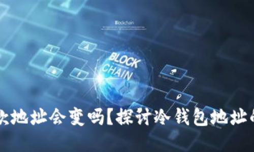 冷钱包的收款地址会变吗？探讨冷钱包地址的特点与使用