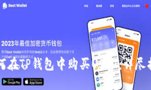 如何在TP钱包中购买USDT：详尽指南