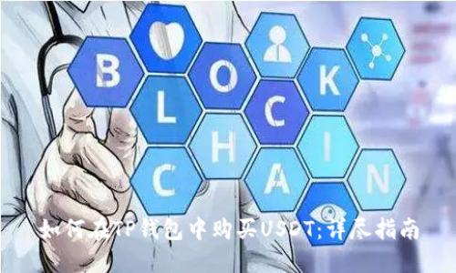 如何在TP钱包中购买USDT：详尽指南