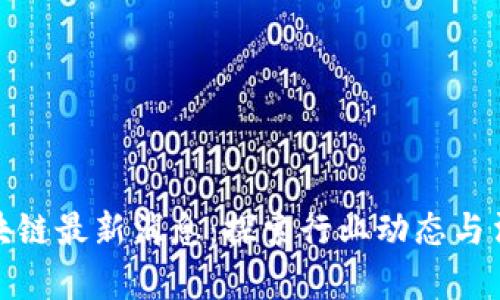 合规区块链最新消息：探索行业动态与法律法规