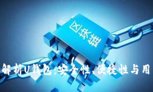 : 全面解析U钱包：安全性、便捷性与用户体验