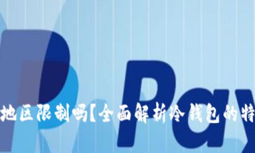 冷钱包不受地区限制吗？全面解析冷钱包的特点与适用性