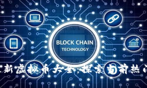 2023年最新虚拟币大全：探索当前热门数字货币