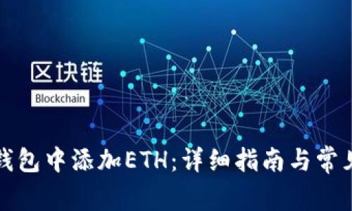 如何在TP钱包中添加ETH：详细指南与常见问题解答