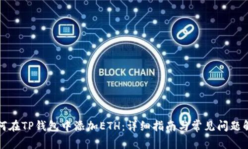 如何在TP钱包中添加ETH：详细指南与常见问题解答
