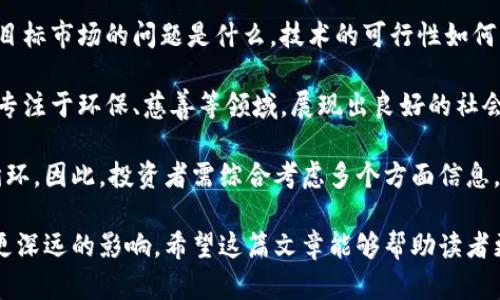 区块链不等于币圈投资对吗？深入解析区块链技术及其应用
区块链, 币圈, 投资, 技术应用/guanjianci

近年来，区块链技术逐渐被广泛讨论，尤其是在加密货币（通常被称为“币圈”）的兴起背景下。很多人对区块链和币圈之间的关系存在误解，认为区块链只是与投资加密货币相关的技术。然而，区块链的应用远不止于此，具有更广泛的潜力和活力。本文将详细探讨区块链技术本身，与币圈投资的区别，以及其他相关的应用领域和问题。

什么是区块链技术？
区块链是一种去中心化的分布式账本技术，它能够在没有中央控制的情况下安全地记录和验证信息。简单来说，区块链是由一系列相互连接的数据块（即区块）所构成，这些数据块按时间顺序排列，每个区块都包含一组交易数据和相应的加密哈希值。通过这种分布式网络结构，区块链可以实现数据的透明性、安全性和不可篡改性。

区块链的工作原理是通过网络中的参与者（节点）共同维护和验证账本。每当有新交易发生时，交易信息首先会被广播至整个网络。所有的节点将对该交易进行验证，并通过共识机制（例如工作量证明或权益证明）达成一致。一旦交易被确认，相关的数据就会被永久记录在一个区块中，并通过加密方式与前一个区块连接，形成链式结构。这样，篡改任何一个区块的内容将会影响到整个链的完整性，从而增强了数据的安全性。

币圈投资的定义
币圈是指围绕加密货币和数字资产进行的一系列投资和交易活动的圈子。通常，币圈涵盖了比特币、以太坊等主要加密货币的买卖、投资、交易、挖矿等。在币圈中，投资者通常追求的是通过加密货币的价格波动来获得利润，方式包括短线交易、长期持有及参与ICO等形式。

在币圈的投资中，价格波动的高度不稳定和极端风险性使得投资者必须具备一定的风险承受能力和市场分析能力。尽管币圈的利润吸引着许多投资者，但也伴随有高风险，许多人在投资币圈时遭受了重大损失。此外，币圈投资主要集中于加密货币本身，而与区块链技术的潜在应用和价值并无直接关系。

区块链与币圈的区别有哪些？
从本质上看，区块链和币圈是两个不同的概念。区块链是一种底层技术，而币圈则是金融投资领域的一个子集。以下是几方面的主要区别：

1. **技术与金融**：区块链是基础技术，涉及数据存储、安全和透明的机制。币圈是基于这些技术的金融运作，专注于加密货币的价值交易。区块链可以在很多不同的领域中应用，包括供应链管理、身份验证、智能合约等，而不仅仅是金融领域。

2. **应用范围**：区块链技术的应用范围非常广泛，它推动了去中心化自治组织（DAO）、非同质化代币（NFT）、物联网（IoT）等各类新兴技术和商业模式。而币圈主要局限于加密货币的投资与交易，虽然币圈的一些项目可能基于区块链技术，但其核心价值仍然集中在数字资产的金融化上。

3. **风险与收益**：币圈的风险主要来自于市场价格的波动，以及监管政策的不确定性，而区块链技术的应用则可能更具长远的潜力，无论是在行业革新还是在推动经济模式转变上的前景都值得关注。

区块链的潜在应用场景
区块链不仅局限于加密货币，实际上它的潜在应用场景非常广泛，涵盖了多个行业。以下是一些主要的应用场景：

1. **金融服务**：区块链在金融服务领域中，可用于跨境支付、审计和合规、智能合约等方面。通过区块链技术，可以有效降低交易的成本和时间，提高结算的效率。

2. **供应链管理**：利用区块链技术可实现透明的供应链监控，将从农场到消费者的每个环节的数据记录在链上，确保信息的可信度和可追溯性。

3. **身份认证**：区块链可以为身份验证提供安全和可靠的系统，通过去中心化的方式实现身份的管理，强化隐私保护。

4. **数字资产**：区块链能确保数字资产的唯一性和所有权，支持如NFTs等新兴形式的数字资产交易，包含艺术品、音乐作品等多种形态。

5. **医疗健康**：在医疗行业，区块链可用于患者数据的记录和共享，提高医疗服务的安全性和数据管理的效率。

可能的相关问题分析

1. 币圈投资是否值得？
币圈投资是否值得的问题取决于多个因素，包括投资者的风险承受能力、市场走势、个体投资策略等。币圈的高波动性意味着短期内可能获得高收益，但也面临着重大风险。许多新入行的投资者可能缺乏经验，容易因市场波动而产生情绪性反应，导致非理性的投资决策。

与传统投资相比，币圈的流动性更高，交易速度更快，但这也使得投机行为更为普遍。因此，对于新兴投资者而言，建议首先建立对加密货币市场的基本理解，学习相关的分析工具，增加投资知识，同时制定具体的投资策略和风险控制计划。这样才能在可能的收益与风险之间找到适合自己的平衡点。

同时，市场的政策监管将是影响币圈投资的重要因素。在许多国家和地区，数字货币的监管政策尚未明确，而这将直接影响投资环境的稳定性。因此，持续关注监管动态也是投资者成功的关键部分。总之，在考虑是否进行币圈投资时，务必要谨慎并做好充分的市场调研。

2. 区块链技术的未来发展趋势如何？
区块链技术的未来发展趋势涉及多个方面，首先是技术的进步与创新。随着技术的不断演进，区块链将更加高效和仅在成本上也将大幅降低。此外，第三代区块链（如以太坊2.0、Cardano等）可能会在网络效率和可扩展性上取得重要突破，从而使应用场景更加广泛和实际。

其次，社会对区块链技术的认知和接受度也在逐渐提升，特别是在金融科技、医疗、供应链等行业，这将推动更多的实际应用落地。而从政策层面看，各国政府也开始重视区块链的发展，通过制定相关政策来鼓励技术的创新与应用，这将有效促进行业的健康发展。

此外，企业将会更积极地采用区块链技术，以满足客户对透明性、安全性和高效性的需求。例如，一些大型企业和机构已经开始投资区块链项目，利用技术提升自身在市场中的竞争力。整个区块链生态系统将逐渐向多样化、复杂化方向发展，为各行业带来更多功能与可能性。

3. 为什么区块链不仅限于比特币和以太坊？
区块链的潜力和应用并不仅仅局限于比特币和以太坊这两种加密货币，它们只是最早和最有影响力的区块链项目之一。区块链技术的真正价值在于其去中心化的特性，能够为各个行业提供数据安全和透明性的解决方案。

随着技术的逐步成熟，各类不同的区块链项目应运而生，除了稳定币、交易所代币，还有许多专注于特定行业应用的项目。在供应链管理、医疗记录、数字身份验证等领域，各种区块链项目正在涌现，并通过不同的共识机制和治理结构满足特定的市场需求。

此外，现代金融市场正在发生巨大变革，去中心化金融（DeFi）和NFT等新兴领域显示了区块链技术的多样性。区块链的广泛应用将推动更高效和透明的业务流程，创造出传统金融无法想象的新机会。因此，匆忙将区块链的价值仅限于数字货币，忽视其在各个领域中的广泛应用是片面和狭隘的。

4. 如何选择适合的区块链项目进行投资？
选择适合的区块链项目进行投资是一个需要细致分析和判断的过程。首先，投资者应该关注项目的背景、团队及其技术能力。一个良好的团队将直接影响项目的成功与否，尤其是创始人的行业经验、团队的技术水平和背景等都需要综合考量。

其次，仔细审阅项目的白皮书和技术文档是相当重要的，这些文档通常细致阐述了项目的目标、技术实现方式、市场前景以及竞争优势等内容。投资者应当能够理解项目的核心价值及其解决目标市场的问题是什么，技术的可行性如何。

再者，考虑项目的社会影响和发展潜力也是不可忽视的一部分。优秀的区块链项目通常具备明确的社会价值和可持续发展的潜力，能够在实际应用上带来显著的益处。例如，某些区块链项目专注于环保、慈善等领域，展现出良好的社会责任感，可能会收到市场的积极反响。

最后，建议投资者通过了解社区和用户的反应，分析市场舆论以及社交媒体的讨论，以此来判断项目的潜在可行性。对社区反应积极的项目，通常能吸引更多的用户和开发者，从而形成良性循环。因此，投资者需综合考虑多个方面信息，把握投资决策的方向。

综上所述，区块链技术与币圈投资之间存在明显的区别。区块链是底层技术，其核心应用领域十分广泛，远远超出了加密货币的范畴。在未来的发展中，区块链的潜力将会持续得到发挥，带来更深远的影响。希望这篇文章能够帮助读者更加全面地理解区块链技术与币圈投资之间的关系，做出更明智的投资决策。