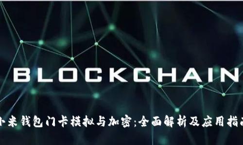 小米钱包门卡模拟与加密：全面解析及应用指南
