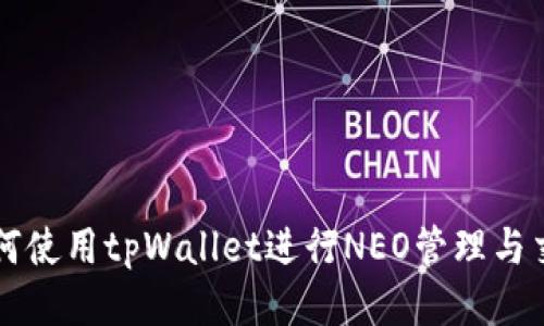 如何使用tpWallet进行NEO管理与交易