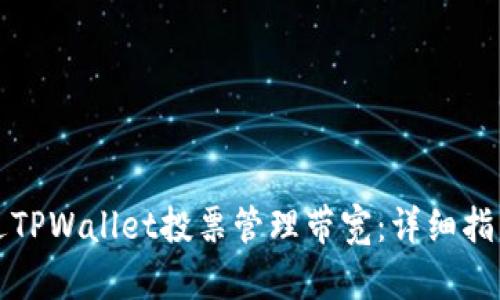 如何通过TPWallet投票管理带宽：详细指南与技巧