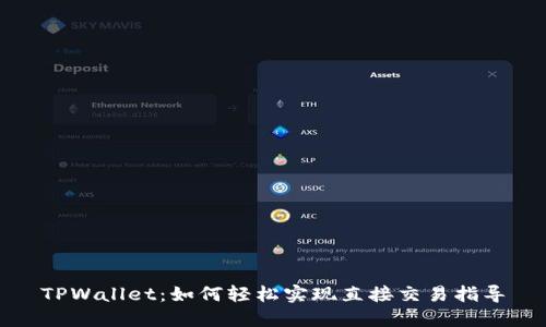 TPWallet：如何轻松实现直接交易指导