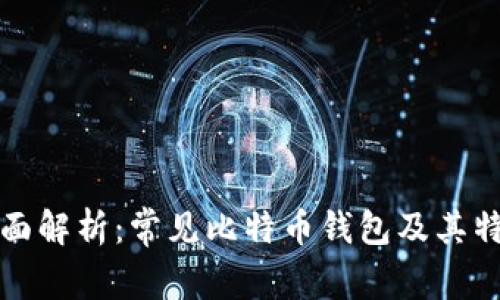 全面解析：常见比特币钱包及其特点