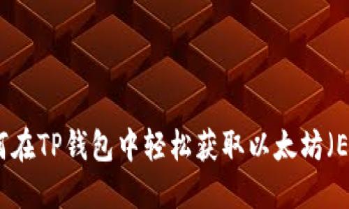 如何在TP钱包中轻松获取以太坊（ETH）