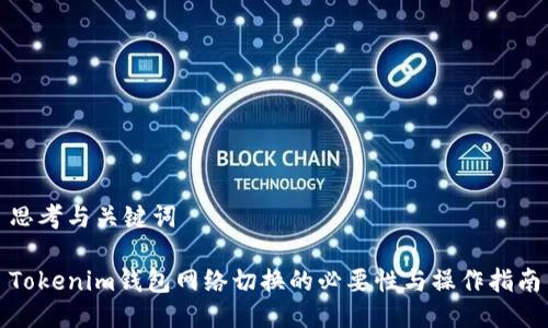 思考与关键词

Tokenim钱包网络切换的必要性与操作指南