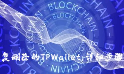 如何恢复删除的TPWallet：详细步骤与建议