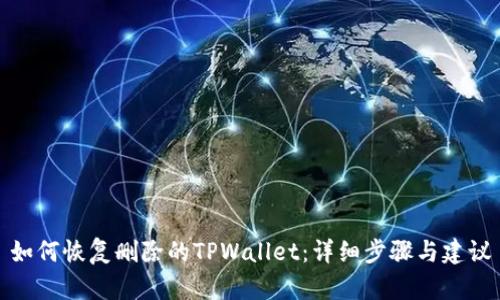 如何恢复删除的TPWallet：详细步骤与建议