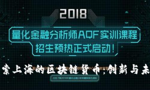 探索上海的区块链货币：创新与未来
