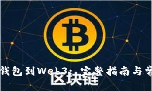 如何连接TP钱包到Web3: 完整指南与常见问题解答