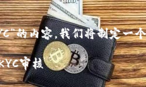 为了帮助您更好地理解关于“bee币过KYC”的内容，我们将制定一个符合要求的、关键词，并提供详细的信息。

Bee币KYC认证完整指南：如何顺利通过KYC审核