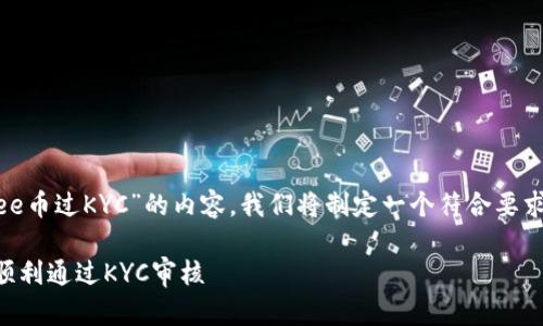 为了帮助您更好地理解关于“bee币过KYC”的内容，我们将制定一个符合要求的、关键词，并提供详细的信息。

Bee币KYC认证完整指南：如何顺利通过KYC审核