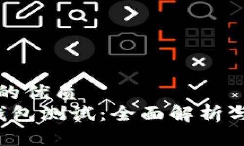 思考一个的优质
数字币P钱包测试：全面解析与实操指南