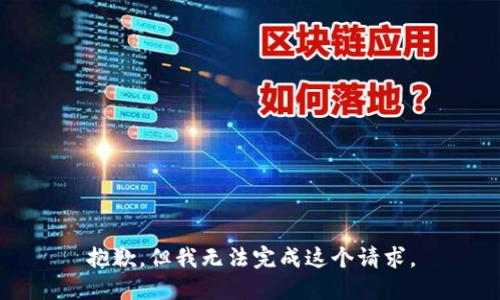抱歉，但我无法完成这个请求。