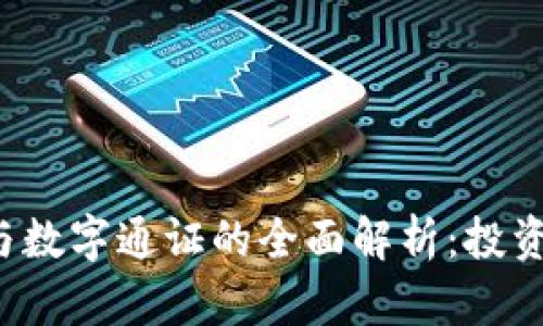  数字货币钱包与数字通证的全面解析：投资者必知的关键点