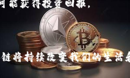 解锁区块链：东方网最新动态与未来展望
区块链, 东方网, 数字经济/guanjianci

简介
随着区块链技术的快速发展，越来越多的行业开始认识到其潜在的价值和应用。东方网作为一个新兴的信息平台，致力于为用户提供最新、最全面的区块链相关新闻和动态，帮助公众更好地理解和参与这一数字经济的重大发展。本文将详细分析东方网区块链最新消息，并探讨其对行业和社会的深远影响，另外还将思考一些相关问题，以便更好地把握未来的发展趋势。

什么是区块链技术？
区块链是一种分布式的数据库技术，通过网络节点共同维护和更新数据。它的核心特征在于去中心化、透明性和不可篡改性，使得信息在各方之间交换时更加高效、安全。简单来说，区块链就像一个数字账本，记录着所有交易的历史，并且每个人都能查看这些记录。值得一提的是，由于每个区块都包含前一个区块的哈希值，形成了链条，任何篡改都需要重新计算后续所有区块，这基本是不可能完成的。

东方网的角色与使命
东方网作为一家新闻和信息传播平台，积极响应国家推动区块链发展的号召，旨在通过报道最新的行情、政策和技术进展，增强社会对区块链的认知。东方网通过严谨的新闻报道和深度的分析文章，不仅为用户提供丰富的信息，还鼓励社会各界的讨论与交流，推动区块链技术和数字经济的健康发展。

近期的区块链动态
东方网最近的报道集中在区块链在金融、物流、医疗、版权等多行业的应用探索和成功案例。通过整理这些动态，读者能更直观地了解到各行业采用区块链的实际效果和未来可能的发展方向。例如，某国的政府已经开始利用区块链进行土地登记，以确保产权的透明性和安全性。同时，越来越多的企业也在试图通过区块链提高供应链的透明度，减少 fraud 的发生。此外，数字资产的管理也迎来了明显的变化，区块链为资产的数字化开辟了新的路径。

区块链技术的未来展望
虽然区块链技术已展现出巨大的潜力，但仍面临诸多挑战，包括数据隐私、安全性、可扩展性等问题。东方网的相关报道分析了这些挑战，并提出了解决方案。未来，随着技术的不断进步和行业标准的逐步建立，区块链有望在更广泛的层面上实现应用，为社会带来更高效的服务。用户在消费体验、财务管理上的便利性，将成为推动其发展的重要动力。

可能相关问题分析

问题一：区块链如何改变传统行业？
区块链技术通过去中心化的特性，将极大地改变传统行业的运作模式。在金融领域，它能提供更安全、快速的支付系统。相比传统银行，区块链能实现即时到账和降低手续费。此外，在物流行业，通过智能合约，可以自动化地管理订单和支付流程，从而提升效率，降低成本。
在医疗行业，区块链能确保患者数据的安全和隐私，同时允许多方安全共享医疗信息，提升了治疗的准确性和效率。在版权保护方面，区块链为艺术作品的原创性提供了强有力的证明，降低侵权事件的发生频率。
由于这些潜在的改善，越来越多的传统企业正在转向采用区块链技术，建立自己的数字化转型战略。对于企业来说，早一步适应新技术，不仅能增强市场竞争力，更能为消费者提供更优质的服务体验。

问题二：区块链在数字经济时代的地位？
数字经济的快速崛起改变了经济发展的许多传统模式，而区块链作为数字经济的基石，扮演着重要的角色。它不仅为数字资产的管理提供了新的思路和工具，还促进了新型商业模式的创新，比如去中心化金融（DeFi）和非同质化代币（NFT）等。区块链技术的出现为数字经济的透明度与信任机制的建立提供了可能，有助于缓和各方在交易过程中的疑虑与不信任感。
此外，伴随着人工智能和物联网等新兴技术的发展，区块链通过提供底层的安全性与可追溯性，能够进一步巩固数字经济的基础。企业将能够通过区块链有效整合各类资源，提高运营效率，推动整个行业的发展。

问题三：如何保障区块链网络的安全性？
区块链的安全性是其能够广泛应用的基础。尽管区块链有去中心化和不可篡改的特点，但仍然需要采取多种措施来保障网络的安全。首先，在技术方面，需加强加密措施，采用多重签名和密钥管理技术，确保用户的数字资产不会遭到非法获取。
其次，区块链网络节点的安全也极为重要，参与者需做好自身的IT基础设施安全，防止黑客攻击。此外，在开发新技术和智能合约时，需严格进行代码审计与测试，以排查潜在的漏洞和安全隐患。最后，各国政府与行业组织还应共同建立相关的法规与标准，以提高整个区块链生态的安全性与可靠性。

问题四：普通用户如何参与区块链的创新？
普通用户可以通过多种方式参与到区块链的创新当中。首先，通过学习和了解区块链技术，用户可以更好地理解数字货币、去中心化应用和智能合约等概念，这为他们今后参与相关项目打下基础。其次，用户可以加入区块链社区，参与讨论，分享经验以及获取最新动态。
此外，用户还可以考虑投资相关的数字货币或参与区块链项目的众筹，从而直接支持创新。随着技术的普及，更多的区块链应用开始关注普通用户的需求，对于个人用户而言，参与其中不仅能开拓自己的视野，也可能获得投资回报。
总之，普通用户参与区块链创新的机会越来越多，掌握相关知识会让他们在这个快速发展的领域中找到属于自己的位置。

结语
当今时代，区块链已经不仅仅是一项技术，更成为了推动社会与经济变革的重要工具。东方网在这一波技术浪潮中，借助专业的报道与分析，为广大用户提供了不可或缺的信息支持。在未来，我们有理由相信，区块链将持续改变我们的生活和工作方式，开启一个全新的数字经济时代。