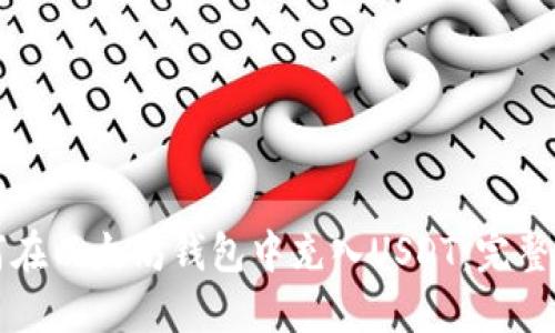 如何在以太坊钱包中充入USDT：完整指南